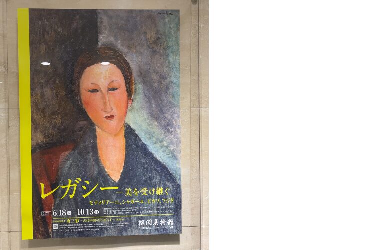 松岡美術館　レガシー展ポスター